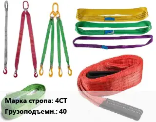 Строп текстильный 4СТ четырехветвевой Грузопод.:40 L=6